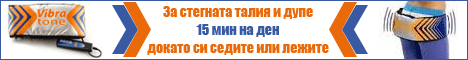 Вибриращ колан Vibra Tone - стегната талия и дупе за 15 мин